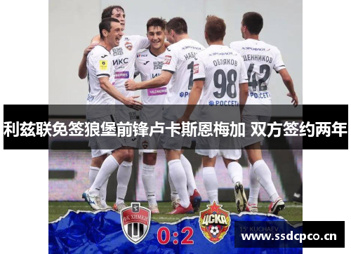 利兹联免签狼堡前锋卢卡斯恩梅加 双方签约两年