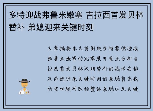 多特迎战弗鲁米嫩塞 吉拉西首发贝林替补 弟媳迎来关键时刻