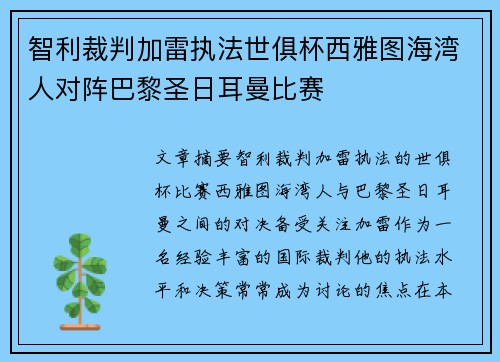 智利裁判加雷执法世俱杯西雅图海湾人对阵巴黎圣日耳曼比赛