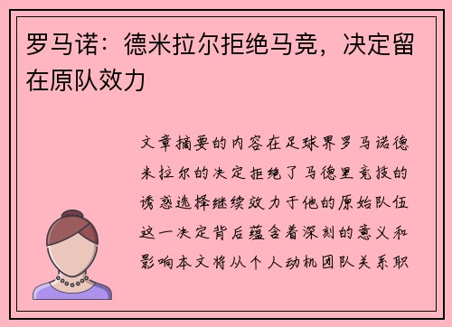 罗马诺：德米拉尔拒绝马竞，决定留在原队效力
