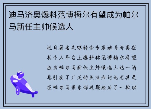 迪马济奥爆料范博梅尔有望成为帕尔马新任主帅候选人