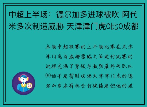 中超上半场：德尔加多进球被吹 阿代米多次制造威胁 天津津门虎0比0成都蓉城