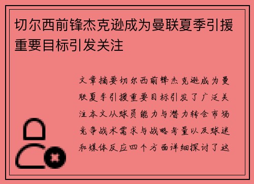 切尔西前锋杰克逊成为曼联夏季引援重要目标引发关注
