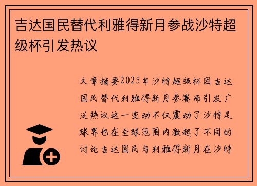吉达国民替代利雅得新月参战沙特超级杯引发热议