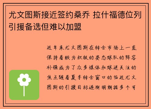 尤文图斯接近签约桑乔 拉什福德位列引援备选但难以加盟