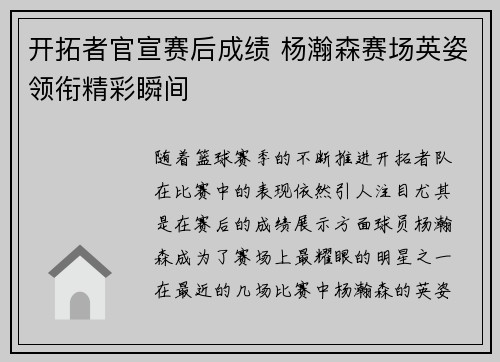 开拓者官宣赛后成绩 杨瀚森赛场英姿领衔精彩瞬间