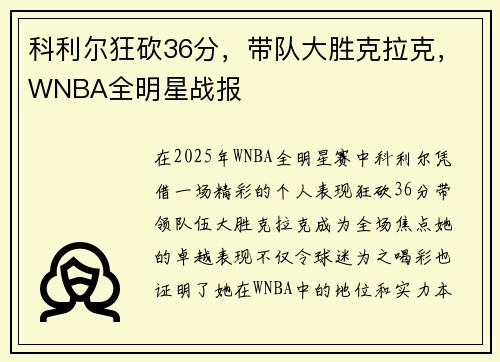 科利尔狂砍36分，带队大胜克拉克，WNBA全明星战报