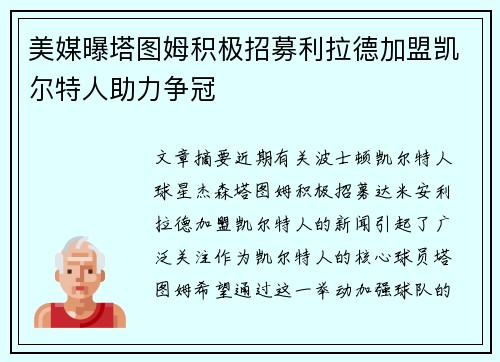 美媒曝塔图姆积极招募利拉德加盟凯尔特人助力争冠