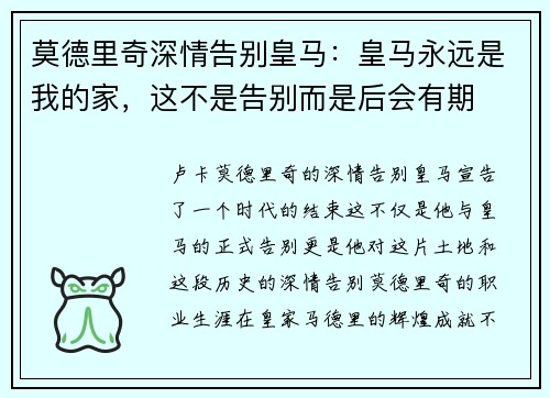 莫德里奇深情告别皇马：皇马永远是我的家，这不是告别而是后会有期