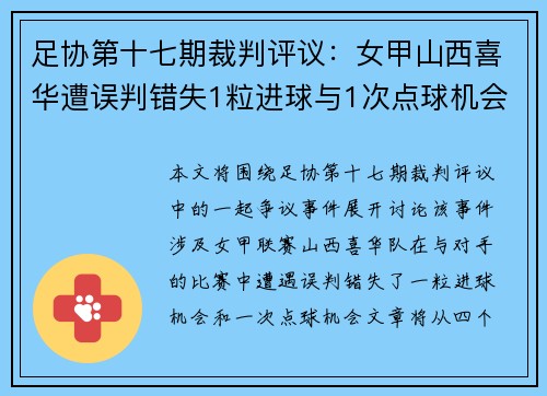 足协第十七期裁判评议：女甲山西喜华遭误判错失1粒进球与1次点球机会