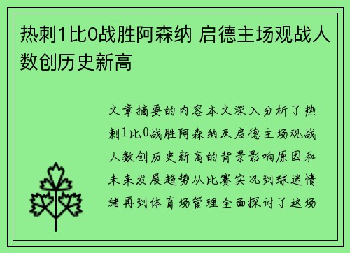 热刺1比0战胜阿森纳 启德主场观战人数创历史新高