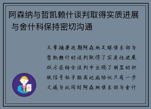 阿森纳与哲凯赖什谈判取得实质进展 与舍什科保持密切沟通