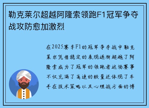 勒克莱尔超越阿隆索领跑F1冠军争夺战攻防愈加激烈