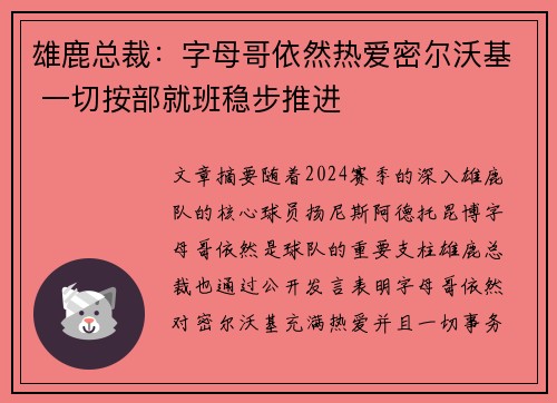雄鹿总裁：字母哥依然热爱密尔沃基 一切按部就班稳步推进
