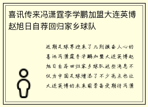 喜讯传来冯潇霆李学鹏加盟大连英博赵旭日自荐回归家乡球队