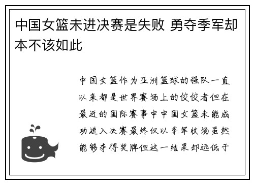 中国女篮未进决赛是失败 勇夺季军却本不该如此