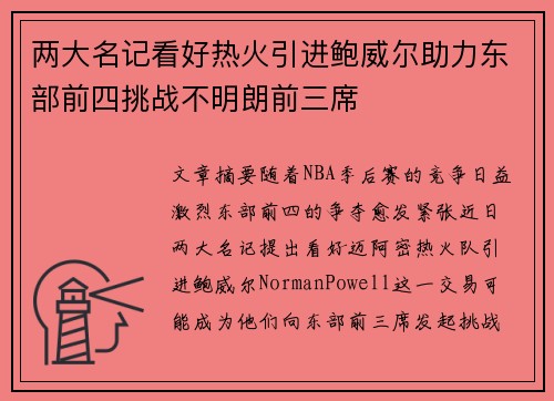 两大名记看好热火引进鲍威尔助力东部前四挑战不明朗前三席
