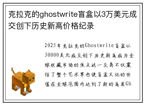 克拉克的ghostwrite盲盒以3万美元成交创下历史新高价格纪录