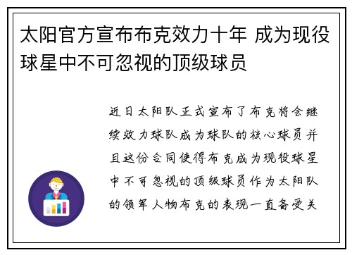 太阳官方宣布布克效力十年 成为现役球星中不可忽视的顶级球员