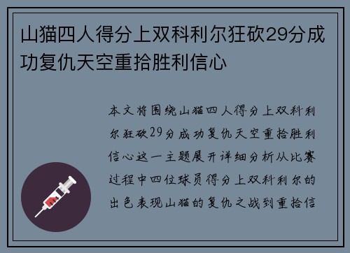 山猫四人得分上双科利尔狂砍29分成功复仇天空重拾胜利信心