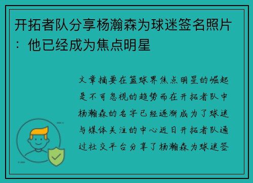 开拓者队分享杨瀚森为球迷签名照片：他已经成为焦点明星