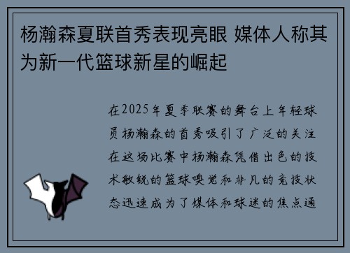 杨瀚森夏联首秀表现亮眼 媒体人称其为新一代篮球新星的崛起