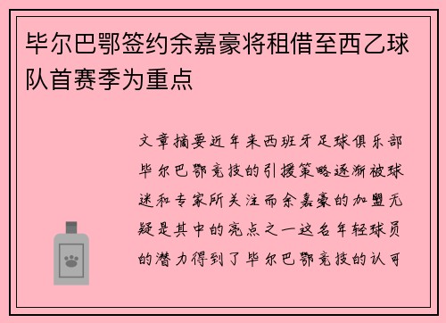 毕尔巴鄂签约余嘉豪将租借至西乙球队首赛季为重点
