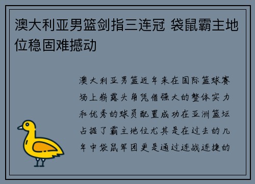 澳大利亚男篮剑指三连冠 袋鼠霸主地位稳固难撼动
