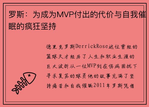 罗斯：为成为MVP付出的代价与自我催眠的疯狂坚持