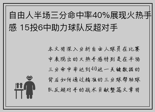 自由人半场三分命中率40%展现火热手感 15投6中助力球队反超对手
