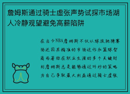 詹姆斯通过骑士虚张声势试探市场湖人冷静观望避免高薪陷阱