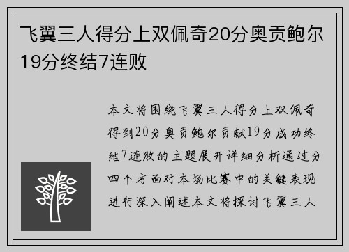 飞翼三人得分上双佩奇20分奥贡鲍尔19分终结7连败