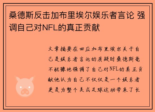 桑德斯反击加布里埃尔娱乐者言论 强调自己对NFL的真正贡献