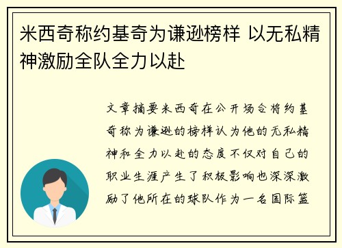 米西奇称约基奇为谦逊榜样 以无私精神激励全队全力以赴
