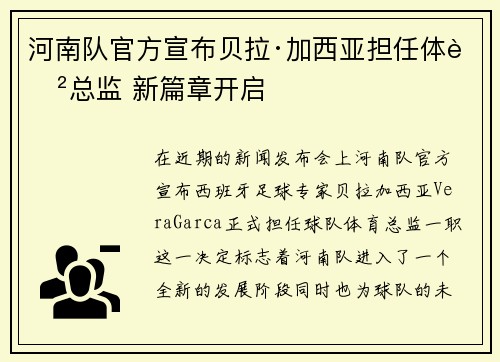 河南队官方宣布贝拉·加西亚担任体育总监 新篇章开启