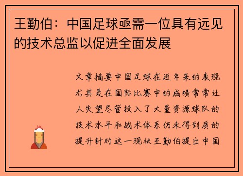 王勤伯：中国足球亟需一位具有远见的技术总监以促进全面发展