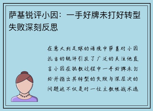 萨基锐评小因：一手好牌未打好转型失败深刻反思