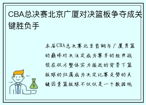 CBA总决赛北京广厦对决篮板争夺成关键胜负手