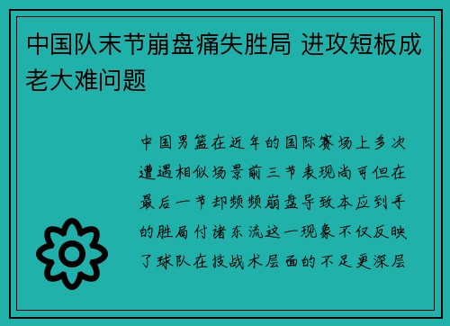 中国队末节崩盘痛失胜局 进攻短板成老大难问题
