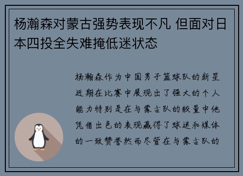 杨瀚森对蒙古强势表现不凡 但面对日本四投全失难掩低迷状态