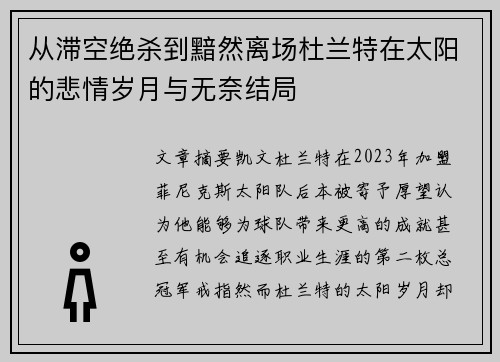 从滞空绝杀到黯然离场杜兰特在太阳的悲情岁月与无奈结局