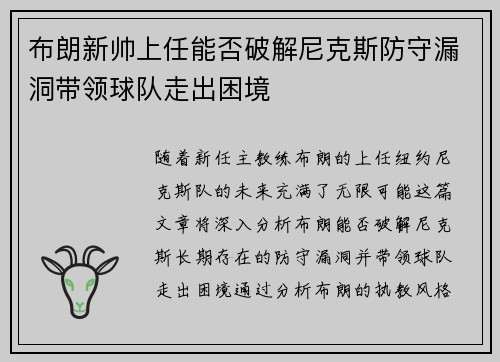 布朗新帅上任能否破解尼克斯防守漏洞带领球队走出困境
