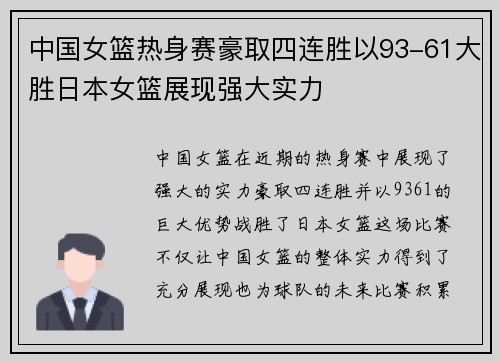 中国女篮热身赛豪取四连胜以93-61大胜日本女篮展现强大实力