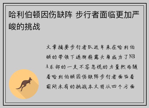 哈利伯顿因伤缺阵 步行者面临更加严峻的挑战