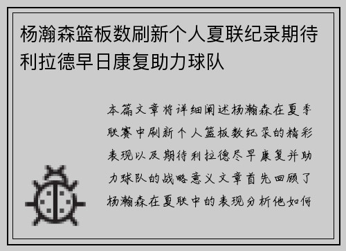 杨瀚森篮板数刷新个人夏联纪录期待利拉德早日康复助力球队