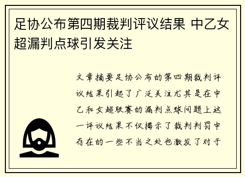 足协公布第四期裁判评议结果 中乙女超漏判点球引发关注