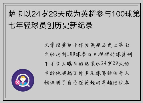 萨卡以24岁29天成为英超参与100球第七年轻球员创历史新纪录