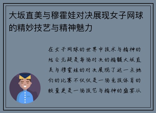 大坂直美与穆霍娃对决展现女子网球的精妙技艺与精神魅力