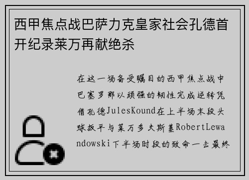 西甲焦点战巴萨力克皇家社会孔德首开纪录莱万再献绝杀