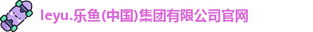 乐鱼体育官方